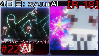 #22【テロリストと一緒に踊ろう！】「AI: ソムニウム ファイル」実況プレイ