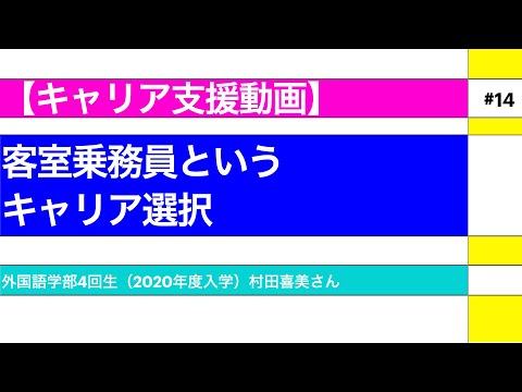 外国語学科 【キャリア支援動画#14】客室乗務員というキャリア選択（関西大学　外国語学部）