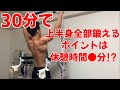 【自重/家トレ】短時間で上半身全部追い込めるおすすめトレーニング