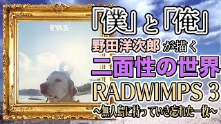 【RADWIMPS 3 ～無人島に持っていき忘れた一枚～】野田洋次郎の二面性。奥深過ぎる歌詞の世界観。J-ROCK史に残る名盤を深掘り解説。