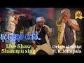 Ada Amuthuma Rayaki අද අමුතුම රැයකි Shammu Sing Live Stage Show