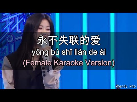 永不失联的爱 Yong bu shi lian de ai  - Eric Chou ] New Version Arrangement 伴奏 KTV Female Key pinyin lyrics