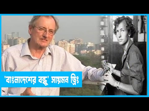 বিদেশী সাংবাদিক হয়েও তিনি ছিলেন মুক্তিযোদ্ধা