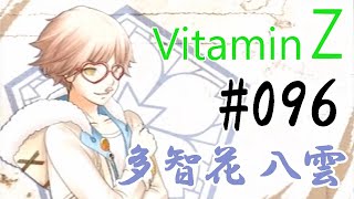 恋愛偏差値１億の私が絶対に卒業させる VitaminZ #096 【多智花 八雲】