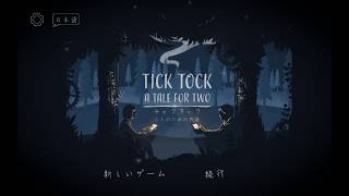 脱出ゲーム【チックタック：二人のための物語（Tick Tock: A Tale for Two)】プレイヤー２の記録