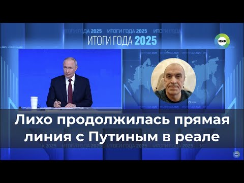 Лихо продолжилась прямая линия с Путиным в реале