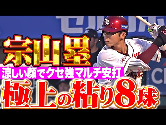 【追い込まれてからが強い】宗山塁『涼しい顔で8球粘り…クセが強すぎる2本の安打』