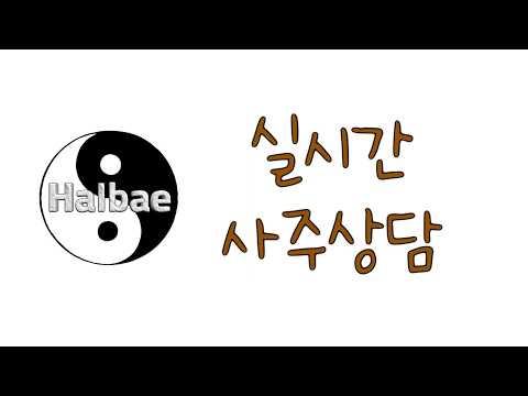 2026년 10월 5일/ 청송 할배의 실시간 무료 사주상담