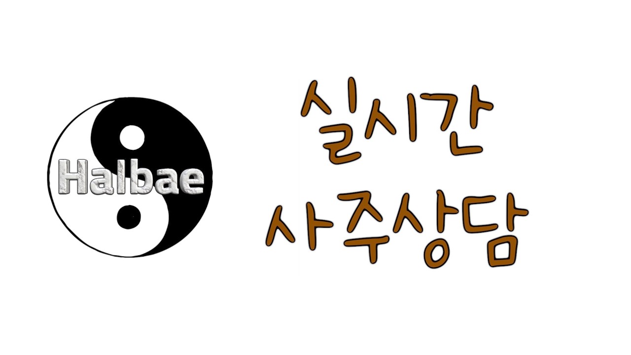 2026년 10월 5일/ 청송 할배의 실시간 무료 사주상담