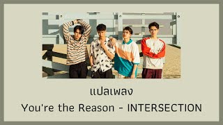 แปลเพลง You're the Reason - INTERSECTION (Thaisub ความหมาย ซับไทย)