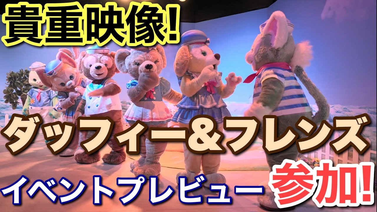 [Vlog&情報]2026年春香港ディズニーランドでダッフィー達が主役のイベントプレビューに参加！