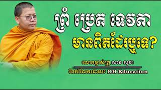 ព្រំ​ ប្រេត​ ទេវតា​ មានពិតដែរឬទេ?    #sansochea  #សានសុជា