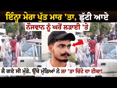 ਇੰਨ੍ਹਾ ਮੇਰਾ ਪੁੱਤ ਮਾਰ 'ਤਾ, ਉੱਥੇ ਮੁੰਡਿਆਂ ਨੇ ਲਾਤਾ ਚਿੱਟੇ ਦਾ ਟੀਕਾ, ਭੁੱਬਾਂ ਮਾਰ-ਮਾਰ ਰੋ ਰਹੀ ਮਾਂ....