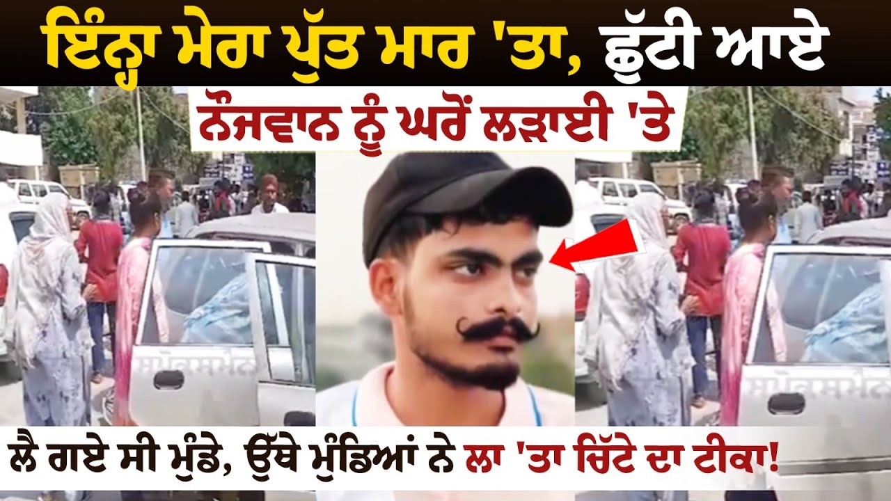 ਇੰਨ੍ਹਾ ਮੇਰਾ ਪੁੱਤ ਮਾਰ 'ਤਾ, ਉੱਥੇ ਮੁੰਡਿਆਂ ਨੇ ਲਾਤਾ ਚਿੱਟੇ ਦਾ ਟੀਕਾ, ਭੁੱਬਾਂ ਮਾਰ-ਮਾਰ ਰੋ ਰਹੀ ਮਾਂ.... ਇੰਨ੍ਹਾ ਮੇਰਾ ਪੁੱਤ ਮਾਰ 'ਤਾ, ਉੱਥੇ ਮੁੰਡਿਆਂ ਨੇ ਲਾਤਾ ਚਿੱਟੇ ਦਾ ਟੀਕਾ, ਭੁੱਬਾਂ ਮਾਰ-ਮਾਰ ਰੋ ਰਹੀ ਮਾਂ....