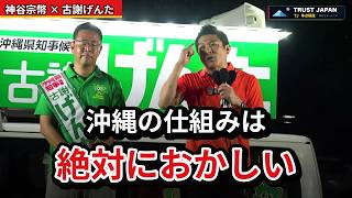 【公式データ検証】神谷宗幣氏「沖縄の仕組みは絶対におかしい」所得・予算・交通の実態