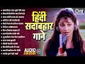 90s हिंदी सदाबहार गाने 90s Evergreen Romantic Songs Old Hindi Songs 