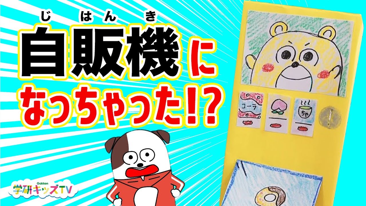 自販機になっちゃった？！くまくんもねずみちゃんもラッコくんも自動販売機に変身？！くまくんとお絵描き工作・ひらがな寸劇シリーズ！|学研キッズTV