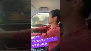 運転中に『しまっていこ〜！』って声をかけたら… #ドッキリ #びっくり #後輩 #車 #ロッキー #ダイハツ #大声 #野球 #野球youtuber #tiktok #おすすめ