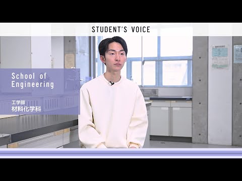 工学部材料化学科　2025年度Student's Voice