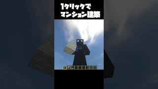 【minecraft】1クリックでマンション建築【30秒解説】#shorts