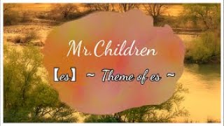 【es】 〜Theme of es〜 / Mr.Children　【cover castle in the air】