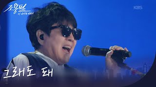 조용필 - 그래도 돼