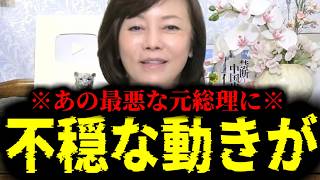 【緊急速報】これはとんでもないことになりそうだ…最悪なあの元総理に不穏な動きが　【日本保守党 百田尚樹 有本香 高橋洋一 北村晴男】