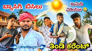 Download lagu ಬ್ಯಾಸಗಿ ಬಿಸಿಲು - ತಿಂಡಿ ಕರೆಂಟ್ 😂 | Summer Comedy Uttarkarnataka | Mallu Jamkhandi | Shivaputra Comedy mp3