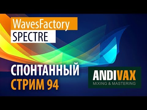 AV CC 94 - WavesFactory SPECTRE + РОЗЫГРЫШ