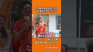 参政党の神谷宗幣議員がスローガンの真意を語る 「日本をなめるな」から「日本人ファースト」への進化とは！？