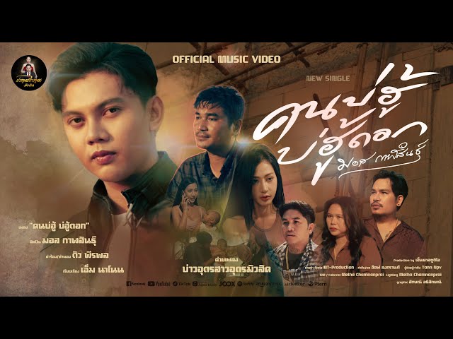 คนบ่ฮู้บ่ฮู้ดอก - มอส กาฬสินธุ์