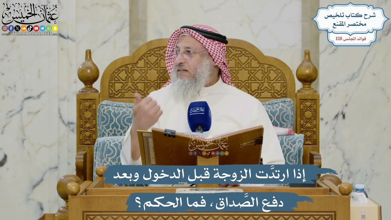 5444- إذا ارتدَّت الزوجة قبل الدخول وبعد دفع الصَّداق، فما الحكم؟ - عثمان الخمي?
