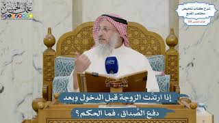 5444- إذا ارتدَّت الزوجة قبل الدخول وبعد دفع الصَّداق، فما الحكم؟ - عثمان الخميس
