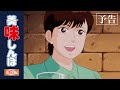 予告編その③ 栗田ゆう子の同級生特集 美味しんぼ