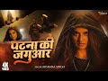Video Patna Ki Jagguar पटना की जगुआर Akshara Singh Birthday Special Song 2025