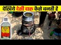 देखिये देसी दारू कैसे बनती है Desi Daru Kaise Banti 