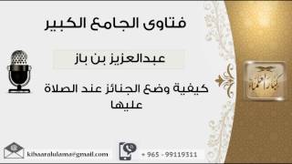 صورة كيفية وضع الجنائز عند الصلاة عليها - بن باز - مشروع كبار العلماء