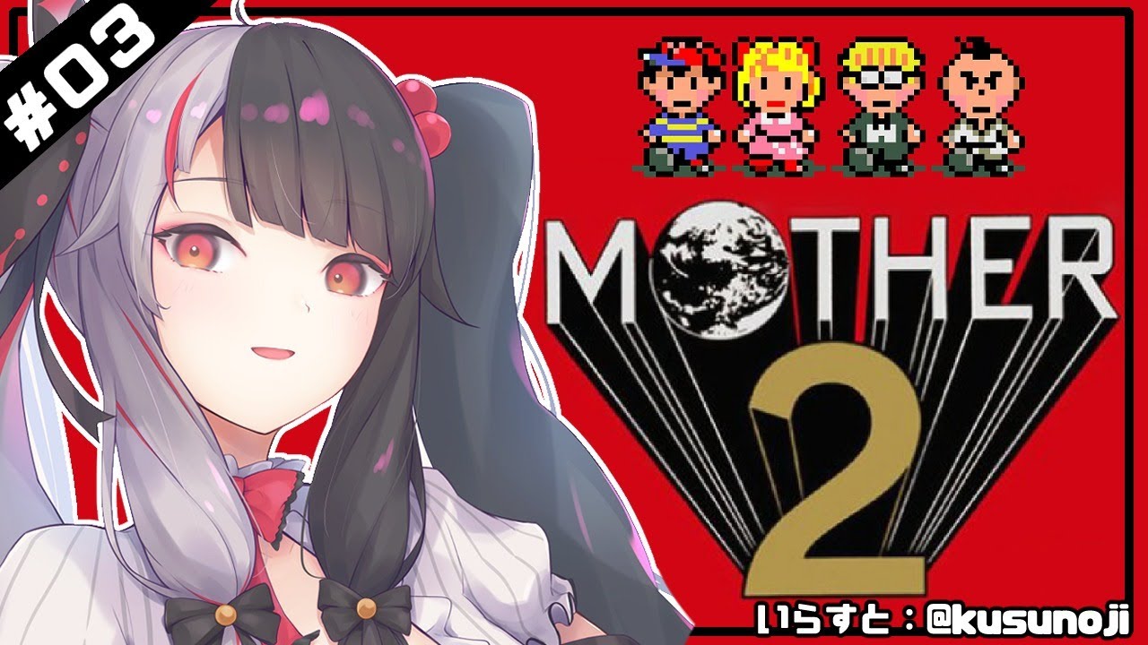【MOTHER2​​】＃０３　キャッチコピーは「大人も子供も、おねーさんも。」。　【夜見れな／にじさんじ】