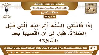 صورة [403 -521] إذا فاتتني السنة الراتبة التي قبل الصلاة، فهل لي أن أقضيها بعد الصلاة؟ - صالح الفوزان