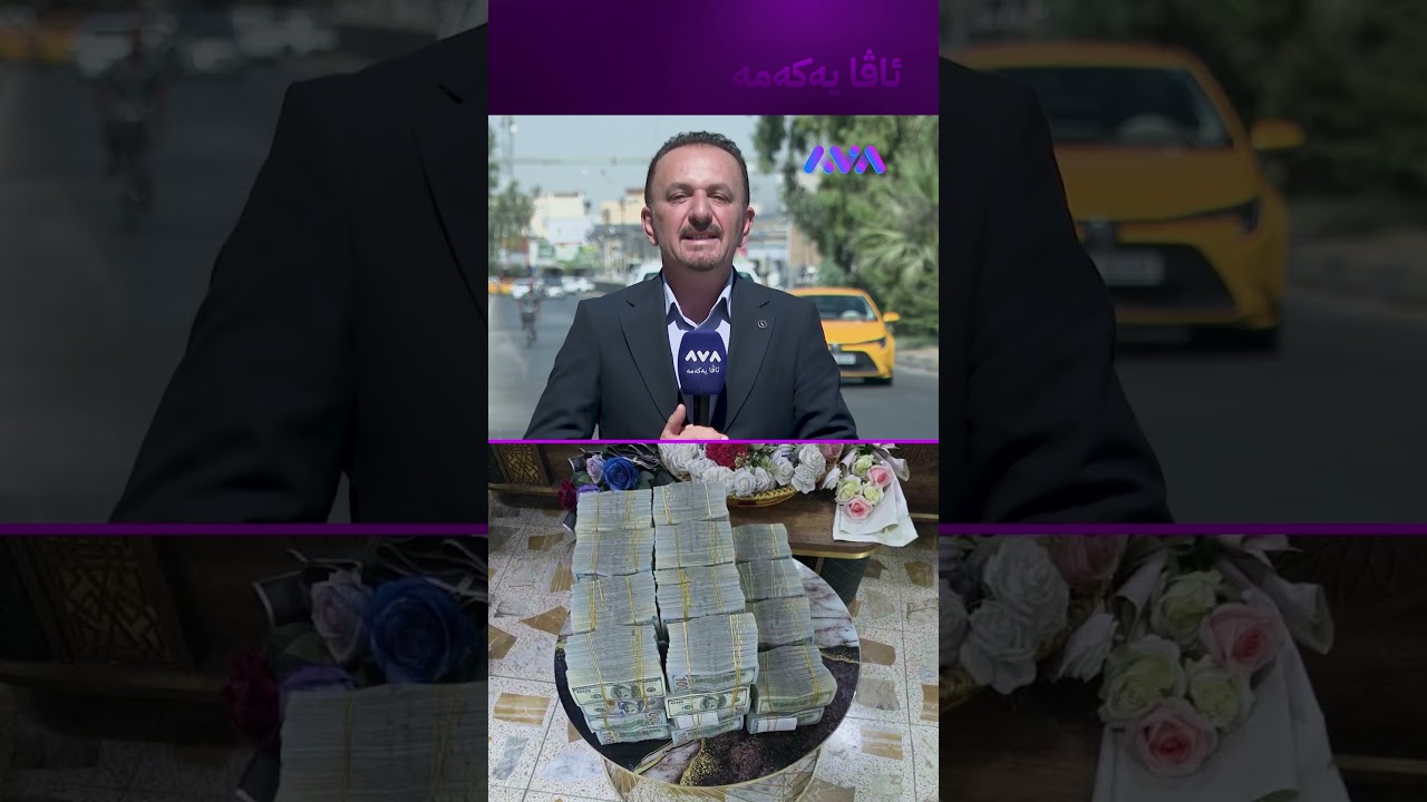 ڤیدیۆ | 4 ملیۆن دۆلاری بە پیکابێکەوە بارکردبوو