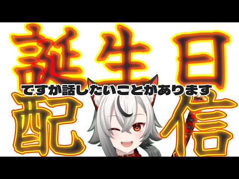 【誕生日配信 】ド底辺Vにおめでとうの一言でもくりゃりゃんせ～。【無不マタムネ/ vtuber】