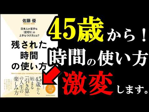 45歳から時間の使い方を変えないとヤバいんです！！！『残された時間の使い方』