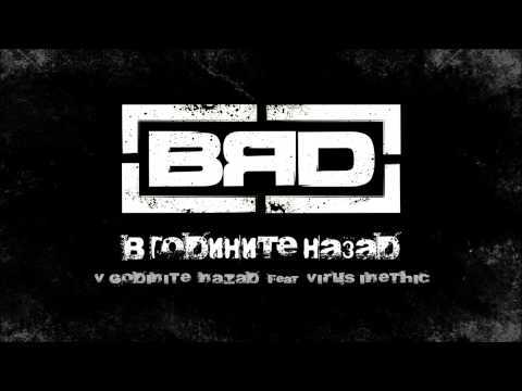 Bradata & Virus Inethic V Godinite Nazad (Trip-Hop)