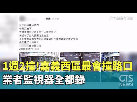 1週2撞！嘉義西區最會撞路口　業者監視器全都錄