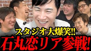 石丸伸二の恋を見守ろう【政治】#恋愛#ニュース#政治#石丸伸二#恋