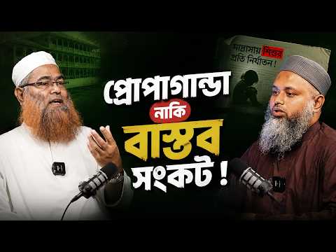 কওমী মহিলা মাদ্রাসার ভেতরে আসলে কী হচ্ছে?  প্রোপাগান্ডা নাকি বাস্তব সংকট? খোলামেলা আলোচনা
