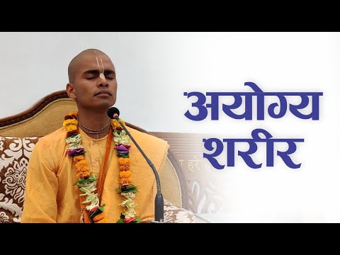 अयोग्य शरीर | HG Aadityanath Das | SB 4.4.18