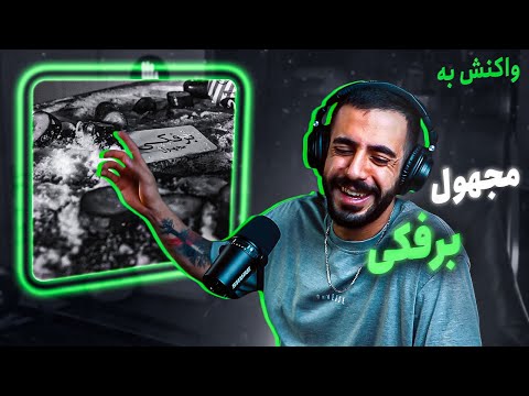 Majhool - Barfaki (Reaction) / دراگ خوانی یک صوبر
