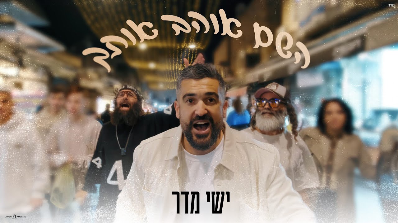 ישי מדר בלהיט וקליפ מטורף | השם אוהב אותך | צפו