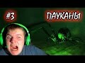 ПАУКАНЫ!!!!!!! | Overcast Walden and the Werewolf # 3 ...